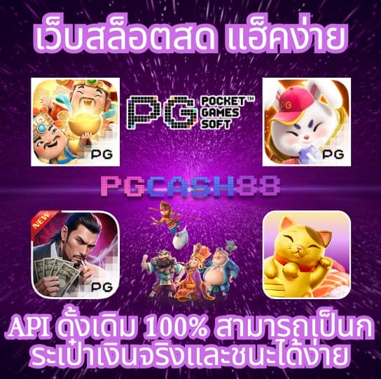 ดาวน์โหลด pg slot เวอร์ชั่น ล่าสุด
